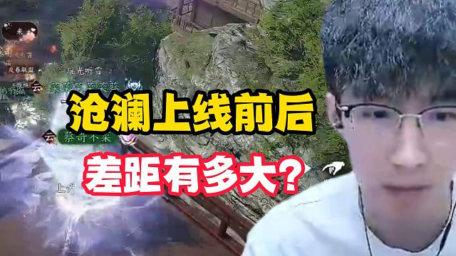 沧澜上线前后，差距有多大？