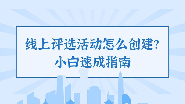 线上评选活动怎么创建？小白速成指南
