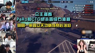 眾主播看PeRo和CTG絕殺晉級石油杯， 明明一串四立天功蔡成賽后落淚！