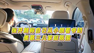 【張開朗】張開朗稱自己從小跟著爺奶，羨慕三兒家庭氛圍