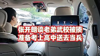 【張開朗】張開朗談老弟武校被揍，準(zhǔn)備考上高中送去當(dāng)兵