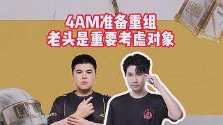 4AM準(zhǔn)備重組，老頭是重要考慮對(duì)象