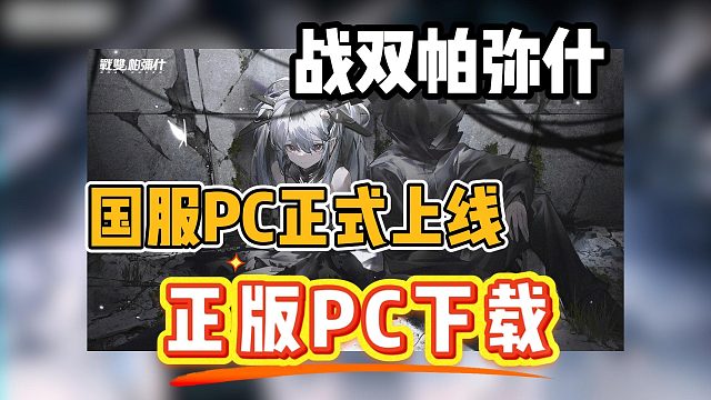【战双帕弥什】国服PC端即将上线！快来大屏爽玩！正版PC版游戏下载教程