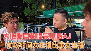 大佬曝真相驚呆小酷AJ，前段時(shí)間女主播出事是我的主播