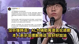 韓國人聽不懂韓語？AL為輔助離譜言論道歉，本人表示沒理解韓語語境