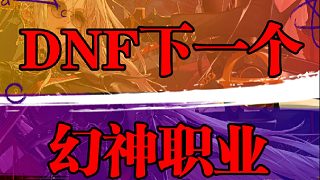 DNF下一個幻神職業(yè)