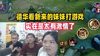 德華看新來(lái)的妹妹打游戲，實(shí)在是太有激情了