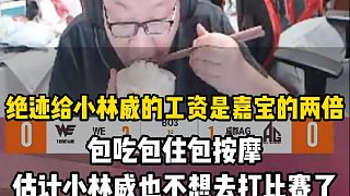小林威現(xiàn)在的工資是嘉寶的兩倍 絕跡直言他估計(jì)都不想打比賽了，在自己這里包吃包住包一切。#CPFLS2