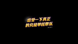 【FC足球世界】感受一下真正的究極單核帶隊(duì)