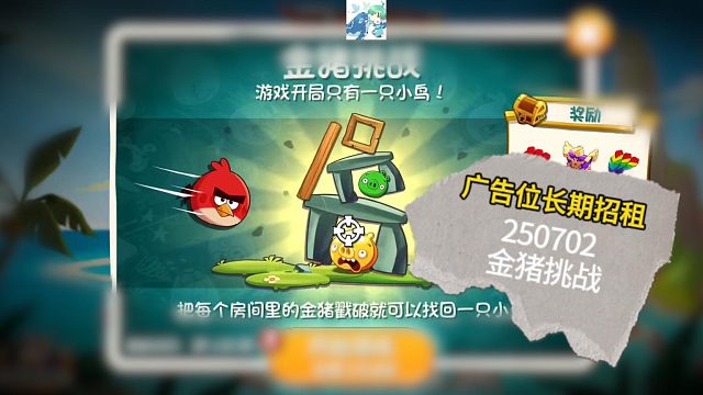 25年07月02日 愤怒的小鸟2金猪挑战