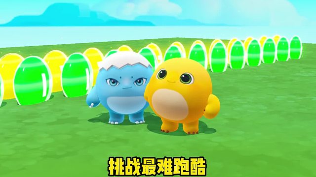 你以为我会和蛋搭子一起往前跳吗