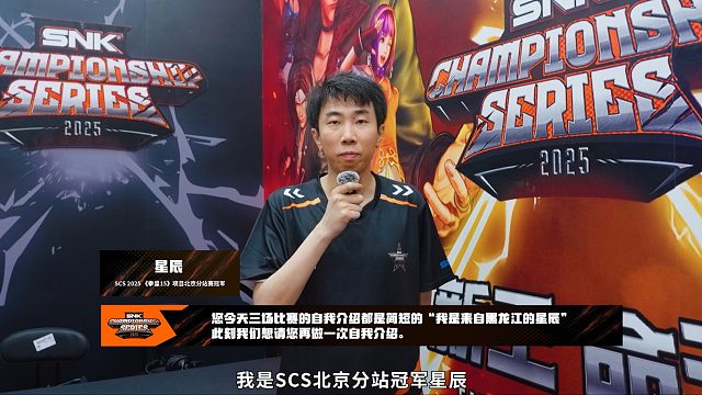 夺冠采访 | SCS 2025《拳皇15》第一赛段冠军「星辰」