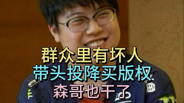 查理斯：群众里有坏人，有人带头投降买版权，兄弟们只能也买了。森哥也干了。