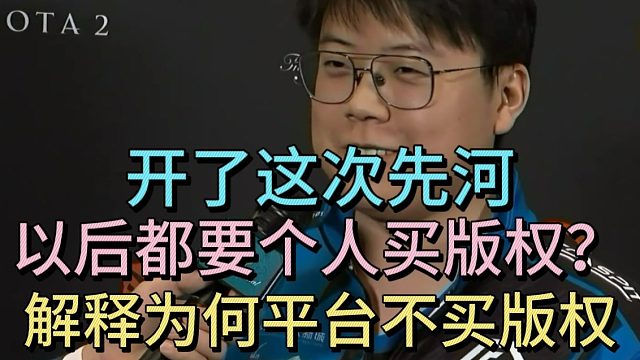 查理斯：是杰出先买的版权，不是SDN。开了这次先河，以后都要个人买版权？