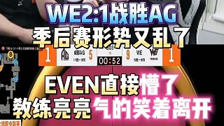 WE2:1戰(zhàn)勝AG季后賽形勢(shì)又亂了 EVEN直接懵了 教練亮亮氣的笑著離開(kāi)