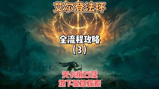 《艾爾登法環(huán)》保姆級新手全流程劇情攻略03：萌新別怕！關(guān)卡前方求生手冊的新手教學(xué)，包你走出新手村！