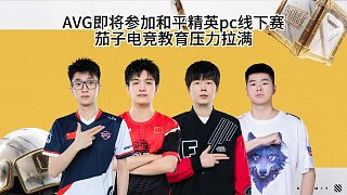 AVG戰(zhàn)隊(duì)參加和平精英pc線下賽，茄子電競教育壓力拉滿！