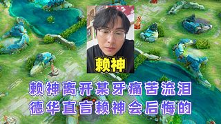 賴神深夜開(kāi)播哭泣，引來(lái)德華圍觀直言賴神會(huì)為此次決定而感到后悔
