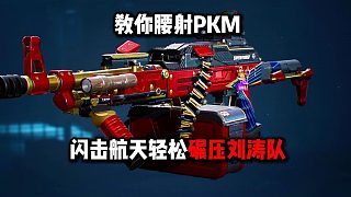 教你腰射PKM閃擊航天輕松碾壓劉濤隊  三角洲行動