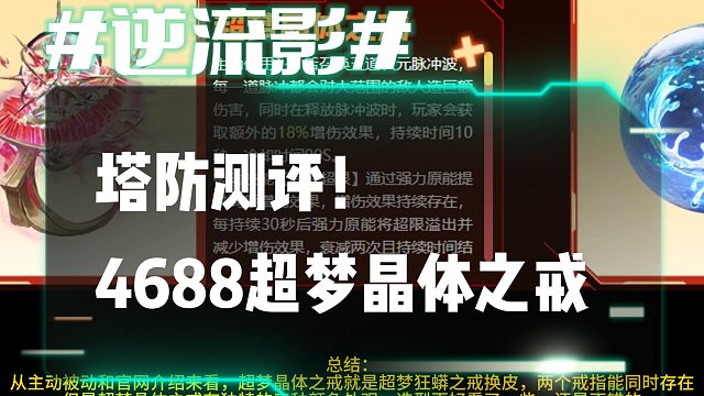 逆流影996：塔防测评！4688超梦晶体之戒