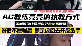 AG亮亮獨特的執(zhí)教方式 讓選手臨場自我調整，不管輸贏，回去開皮選手。#CFPLS26 #2025CF