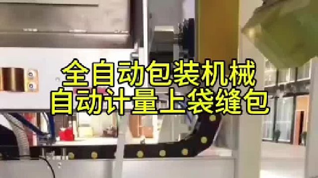 全自动包装机械自动计量上袋缝包