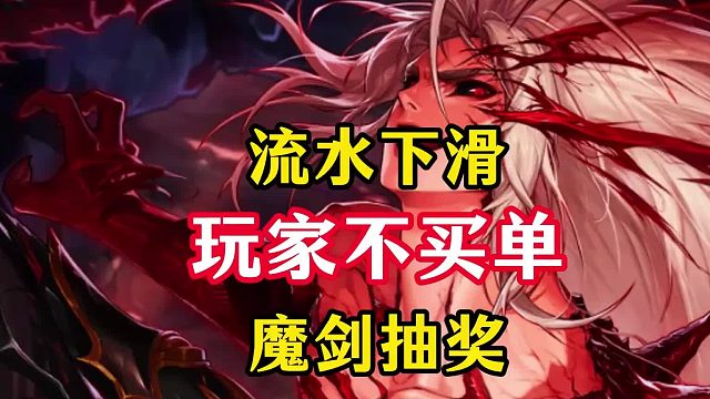 流水下降严重，魔剑武器装扮没人买单？