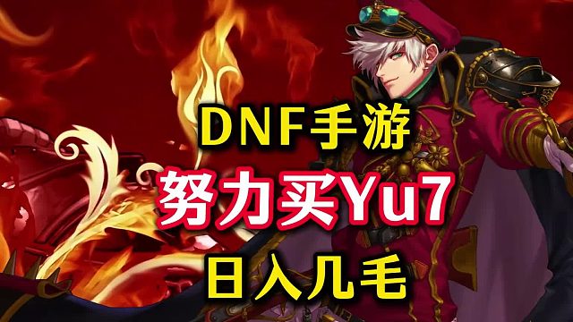 日入几毛钱的DNF手游博主如何努力买小米Yu7。
