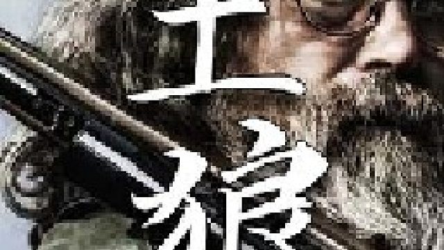 一次成功的猎杀土狼保护了牛场刚出生的牛犊免受土狼掠杀风险