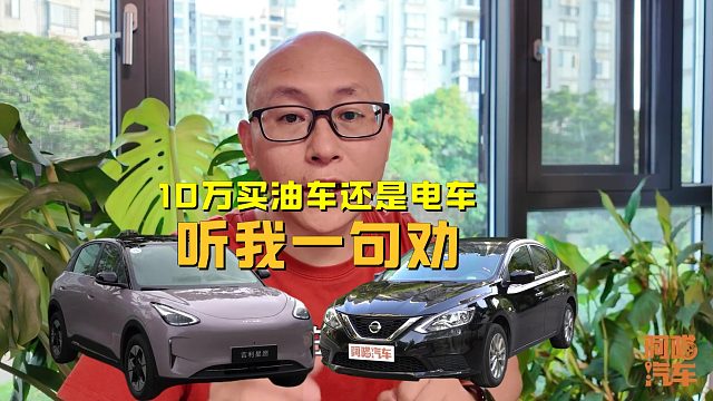 10万元买车，到底买油车还是电车？听我一句劝，买车不后悔
