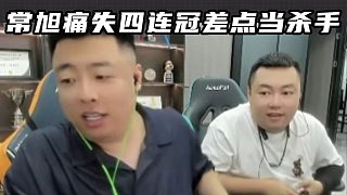馬哲再次回憶當年被禁賽 常旭痛失四連冠差點當殺手