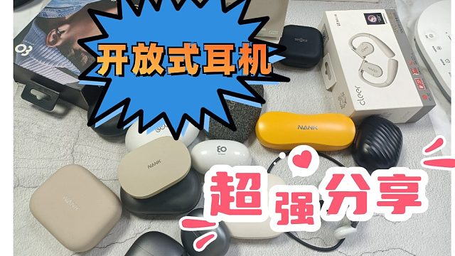 开放式耳机品牌推荐学生党，开放式蓝牙耳机高性价比推荐