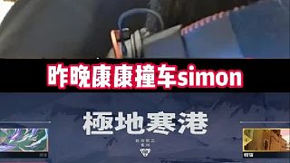 康康撞車simon，兩人再次說上話