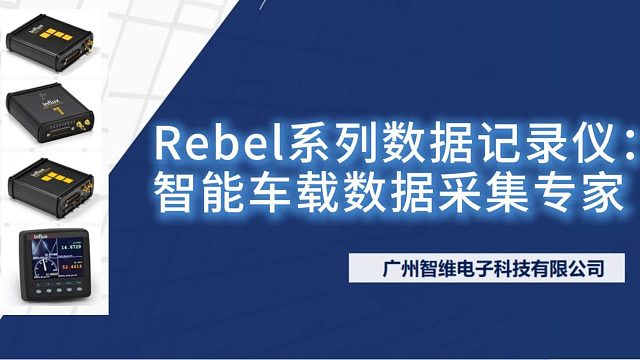 Influx Rebel系列数据解决方案 ：高效、灵活的车辆数据采集专家