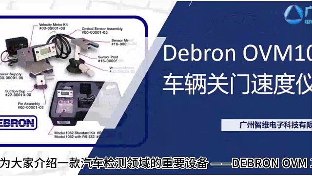 DEBRON OVM1052车辆关门速度仪——高精度汽车检测利器