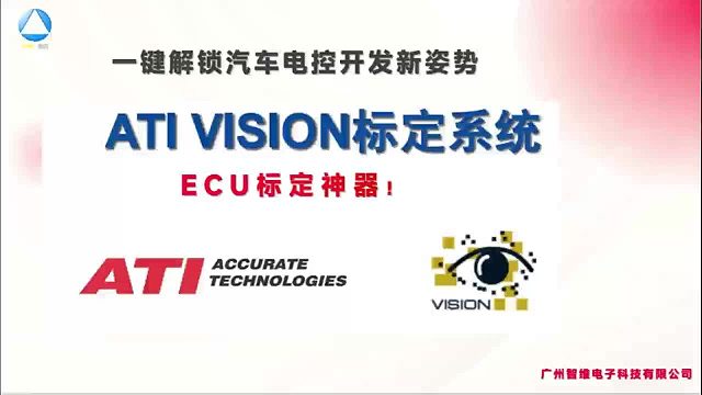 ATI VISION ：ECU标定神器！一键解锁汽车电控开发新姿势