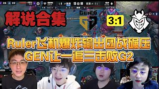 【MSI解說合集】Ruler飛機爆炸輸出團戰(zhàn)碾壓，GEN讓一追三戰(zhàn)勝G2