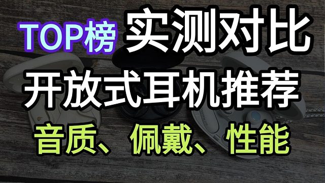 2025百元开放式耳机怎么选：多款实测对比