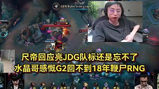 G2被GEN干碎，水晶哥感慨回不到18年鞭尸RNG，尺帝談亮JDG隊(duì)標(biāo)還是忘不了