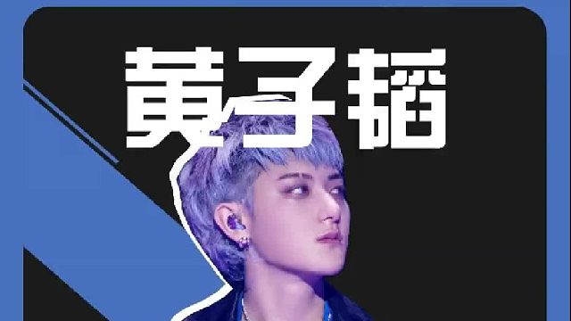 黄子韬演唱会门票大甩卖？还被韩国网友给嘲了！？