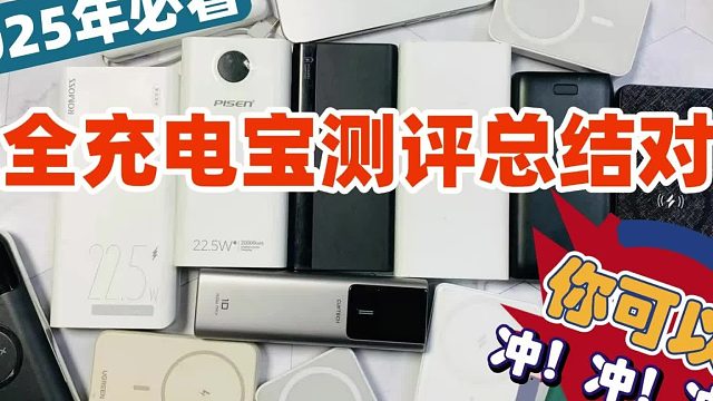 什么样的充电宝最值得买？2025年详细测评性价比高充电宝榜单！