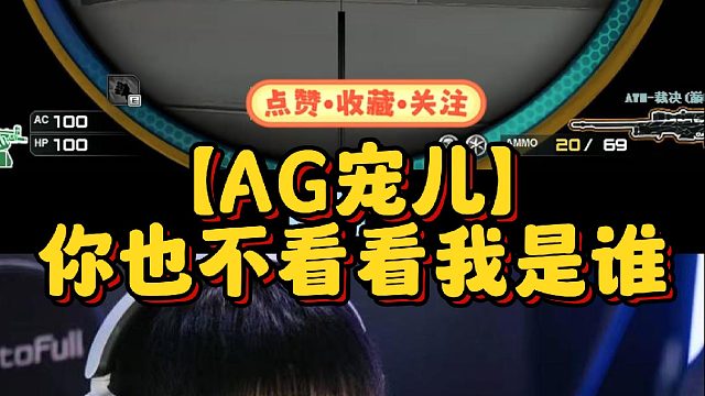 【AG宠儿】你也不看看我是谁