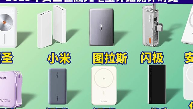 小白必看，充电宝详细推荐版本，包含西圣、酷态科、安克等热门品牌