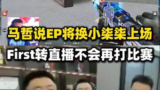 馬哲說EP下一場將換小柒柒上場，F(xiàn)irst轉(zhuǎn)型直播不會再打比賽