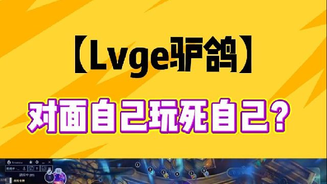 对面自己玩死自己?