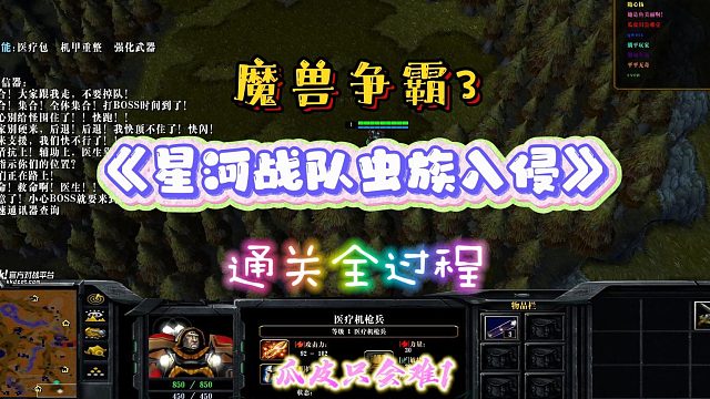 星河战队之虫族来袭 魔兽RPG
