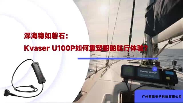 Kvaser U100P高精度CAN通讯仪：毫秒级精准通信，无惧极端环境的工业级可靠