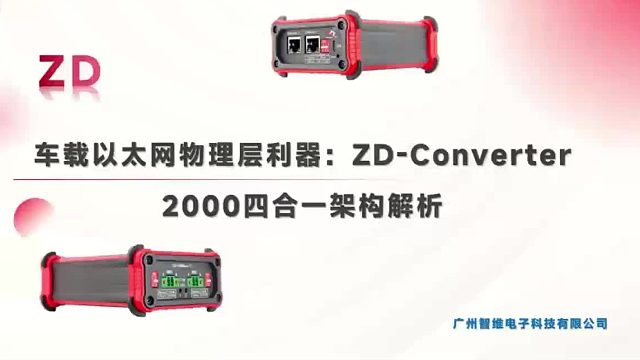ZD-Converter 2000四合一架构解析：车载以太网物理层利器