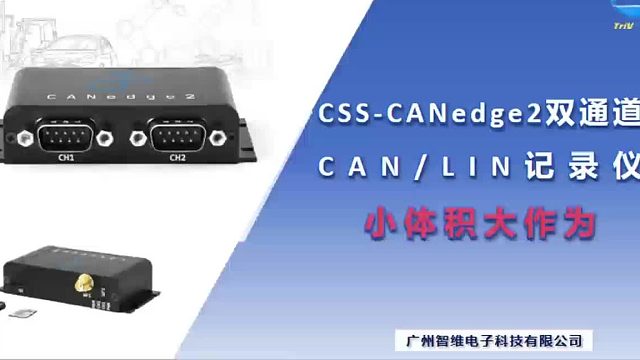 CSS-CANedge2双通道CANLIN记录仪：小体积大作为