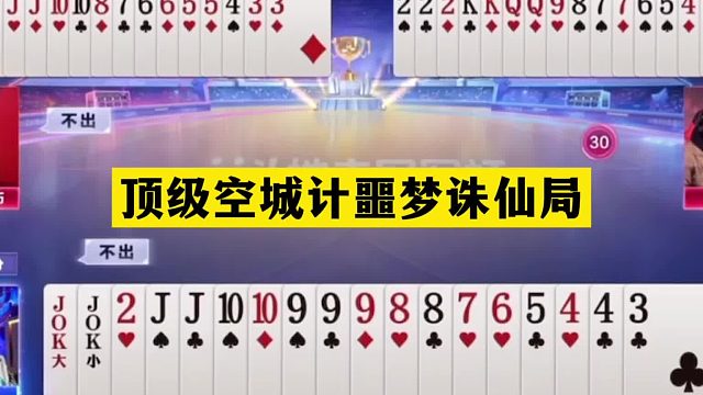 斗地主：顶级空城计噩梦诛仙局！铁牌惨遭毒手！至尊王炸孤注一掷